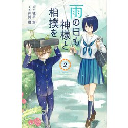 ヨドバシ Com 雨の日も神様と相撲を 2 講談社コミックス月刊マガジン コミック 通販 全品無料配達