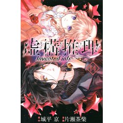 虚構推理（14）(講談社コミックス月刊マガジン) [コミック]