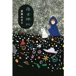 夜叉神川 [単行本]