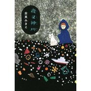 夜叉神川 [単行本]