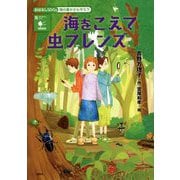 海をこえて虫フレンズ―陸の豊かさも守ろう(おはなしSDGs) [単行本]