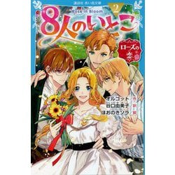 8人のいとこ〈2〉ローズの恋(講談社青い鳥文庫) [新書]