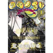 クモノイト～蟲の怨返し～<1>(アクションコミックス) [コミック]
