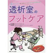 透析室のフットケア－ダウンロードして使えるフットチェックシート付き [単行本]