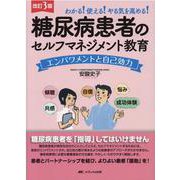 改訂3版 糖尿病患者のセルフマネジメント教育-エンパワメントと自己効力 改訂2版 [単行本]
