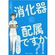 消化器に配属ですか？！－すごく大事なことだけギュッとまとめて教えます！ [単行本]