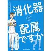 消化器に配属ですか？！－すごく大事なことだけギュッとまとめて教えます！ [単行本]