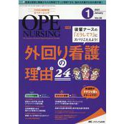 オペナーシング2021年1月号<36巻1号> [単行本]