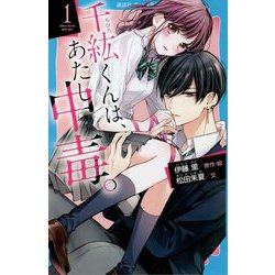 千紘くんは、あたし中毒(ホリック)。〈1〉(講談社青い鳥文庫) [新書]