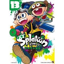 ヨドバシ Com Splatoon １３ てんとう虫コミックス 少年 コミック 通販 全品無料配達