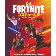 公式FORTNITEコスチューム コレクターズエディション〈2〉 [単行本]