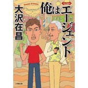 俺はエージェント(小学館文庫) [文庫]