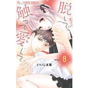 脱いで触って愛して<８>(フラワーコミックス α) [コミック]