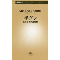 半グレ―反社会勢力の実像(新潮新書) [新書]