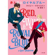 赤と白とロイヤルブルー(二見文庫　ザ・ミステリ・コレクション) [文庫]