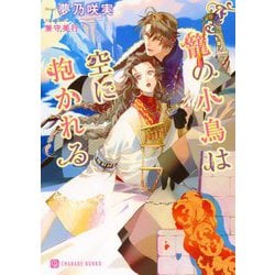 籠の小鳥は空に抱かれる(シャレード文庫) [文庫]