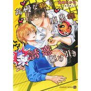 高慢な狐と腹黒狸の誘惑駆け引き(シャレード文庫) [文庫]