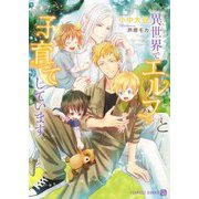 異世界でエルフと子育てしています(シャレード文庫) [文庫]