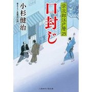 口封じ―栄次郎江戸暦〈25〉(二見時代小説文庫) [文庫]