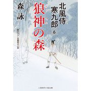 狼神の森―北風侍寒九郎〈6〉(二見時代小説文庫) [文庫]