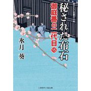 秘された布石―御庭番の二代目〈15〉(二見時代小説文庫) [文庫]