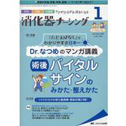 消化器ナーシング2021年1月号<26巻1号> [単行本]