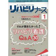リハビリナース2021年1号<14巻 1号> [単行本]