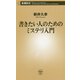 書きたい人のためのミステリ入門(新潮新書) [新書]