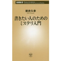 書きたい人のためのミステリ入門(新潮新書) [新書]