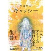 キャッシー [単行本]