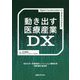動き出す医療産業DX―東京大学・医療産業イノベーション機構共催連続講座講演録 [単行本]