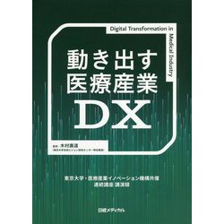 動き出す医療産業DX―東京大学・医療産業イノベーション機構共催連続講座講演録 [単行本]