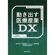 動き出す医療産業DX―東京大学・医療産業イノベーション機構共催連続講座講演録 [単行本]