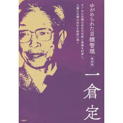 ゆがめられた目標管理―すぐれた目標は会社の存続と発展を約束し、凡傭な目標は会社を破綻に導く 復刻版 [単行本]