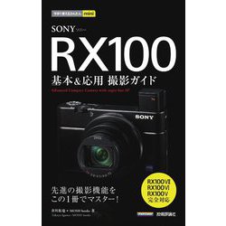 SONY RX100 基本&応用撮影ガイド―RX100 7/RX100 6/RX100 5完全対応(今すぐ使えるかんたんmini) [単行本]