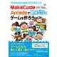 10才からはじめるプログラミング MakeCode Arcadeで自分だけのゲームを作ろう [単行本]