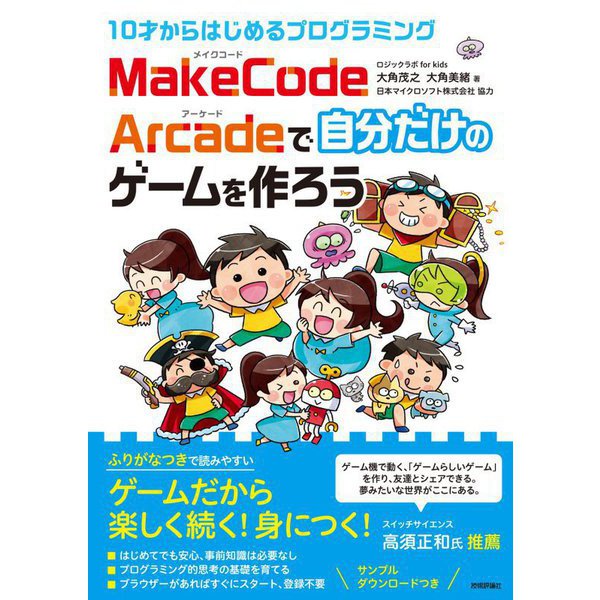 10才からはじめるプログラミング MakeCode Arcadeで自分だけのゲームを作ろう [単行本]