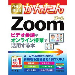 今すぐ使えるかんたんZoom―ビデオ会議やオンライン授業で活用する本(今すぐ使えるかんたんシリーズ) [単行本]