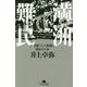 満洲難民―北朝鮮・三八度線に阻まれた命(幻冬舎文庫) [文庫]