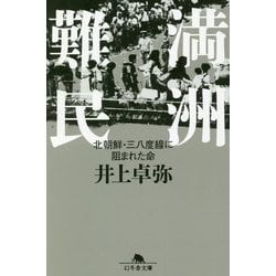 満洲難民―北朝鮮・三八度線に阻まれた命(幻冬舎文庫) [文庫]