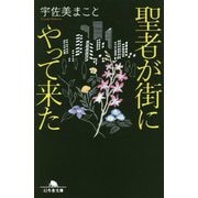 聖者が街にやって来た(幻冬舎文庫) [文庫]