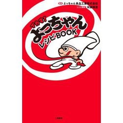 イカす!よっちゃんレシピBOOK [単行本]
