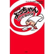 イカす!よっちゃんレシピBOOK [単行本]