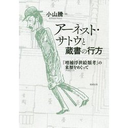 アーネスト・サトウと蔵書の行方―『増補浮世絵類考』の来歴(プロヴィナンス)をめぐって [単行本]