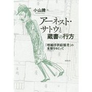 アーネスト・サトウと蔵書の行方―『増補浮世絵類考』の来歴(プロヴィナンス)をめぐって [単行本]