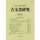 古文書研究〈第90号（2020年12月）〉小特集「古文書学の新展開」 [全集叢書]