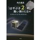 「はやぶさ2」が舞い降りた日々―新「喜・怒・哀・楽の宇宙日記」 [単行本]