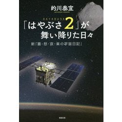 「はやぶさ2」が舞い降りた日々―新「喜・怒・哀・楽の宇宙日記」 [単行本]