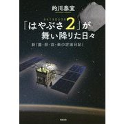 「はやぶさ2」が舞い降りた日々―新「喜・怒・哀・楽の宇宙日記」 [単行本]