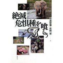 絶滅危惧種を喰らう [単行本]